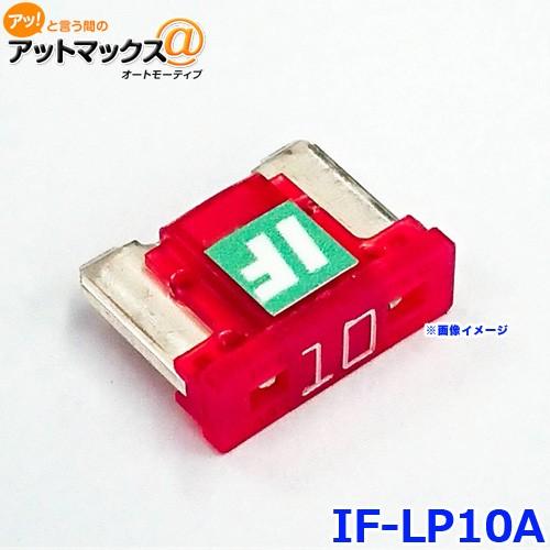 ICE FUSE アイスフューズ IF-LP10A アイスヒューズ 10アンペア LP LowPro...