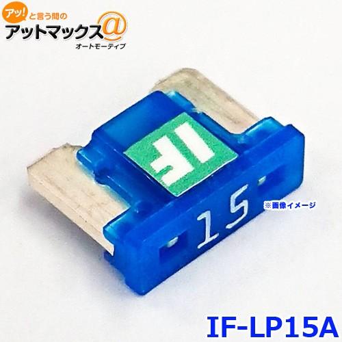 ICE FUSE アイスフューズ IF-LP15A アイスヒューズ 15アンペア LP LowPro...
