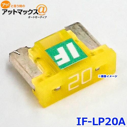 ICE FUSE アイスフューズ IF-LP20A アイスヒューズ 20アンペア LP LowPro...