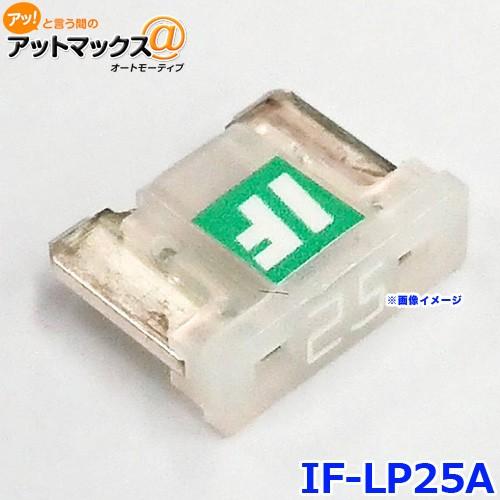 ICE FUSE アイスフューズ IF-LP25A アイスヒューズ 25アンペア LP LowPro...