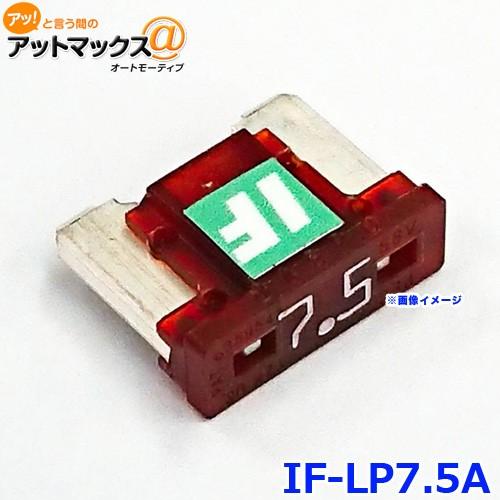 ICE FUSE アイスフューズ IF-LP7.5A アイスヒューズ 7.5アンペア LP LowP...