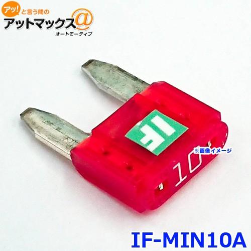 ICE FUSE アイスフューズ IF-MIN10A アイスヒューズ 10アンペア MINI ミニ平...