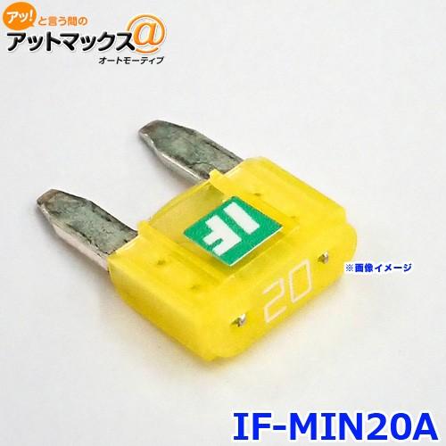 ICE FUSE アイスフューズ IF-MIN20A アイスヒューズ 20アンペア MINI ミニ平...