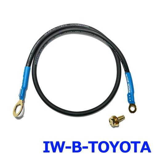 ICE WIRE アイスワイヤー IW-B-TOYOTA ボンネット専用アーシングケーブル トヨタ汎...