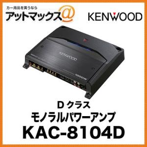 KENWOOD モノラルパワーアンプ Dクラス KAC-8104D{KAC-8104D[905]}｜a-max