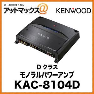 KENWOOD モノラルパワーアンプ Dクラス KAC-8104D{KAC-8104D[905]}