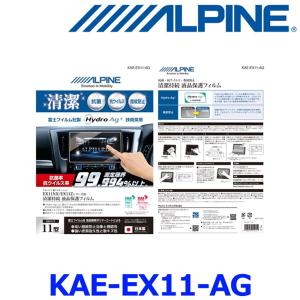 アルパイン KAE-EX11-AG 抗菌 抗ウイルス液晶保護フィルム 車種専用11型カーナビ BIG X EX11シリーズ専用｜a-max