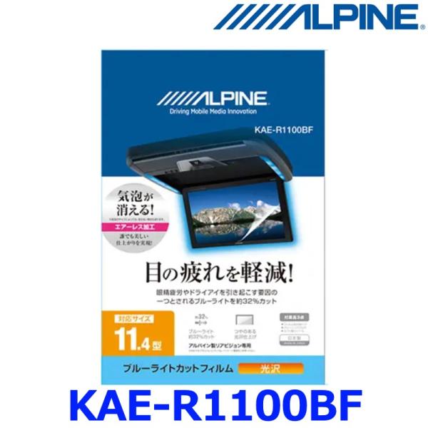 【ALPINE アルパイン】11.4型リアビジョン用 ブルーライトカットフィルム 248.3×146...