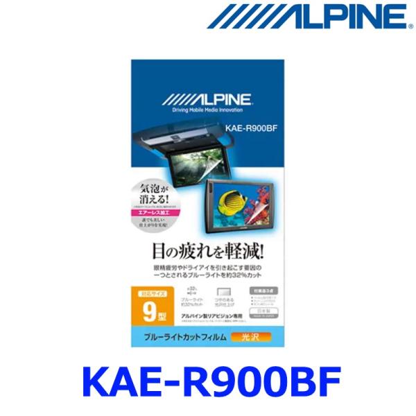 【ALPINE アルパイン】9型リアビジョン用 ブルーライトカットフィルム/223.2×125.8【...