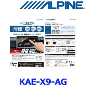 アルパイン KAE-X9-AG 抗菌 抗ウイルス液晶保護フィルム 9型カーナビ BIG X X9シリーズ専用の商品画像