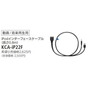 KENWOOD/ケンウッド ｉｐｏｄインターフェースケーブル KCA-ip22F{KCA-IP22F...