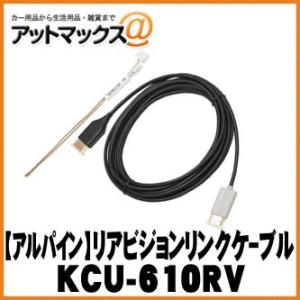 【ALPINE アルパイン】 HDMIリアビジョンリンクケーブル 【KCU-610RV】 {KCU-...