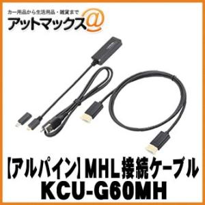 【ALPINE アルパイン】 ビルトインUSB/HDMI接続ユニット用 Android接続MHLケー...