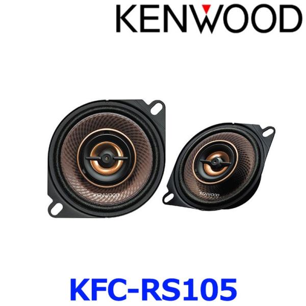 KENWOOD ケンウッド KFC-RS105 10cm カスタムフィットスピーカー トヨタ・ホンダ...