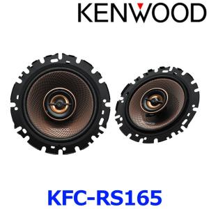 KENWOOD ケンウッド KFC-RS165 16cm カスタムフィットスピーカー トヨタ・日産・ホンダ・三菱・スバル・マツダ・スズキ・ ダイハツ車用 2本1組｜アットマックス@