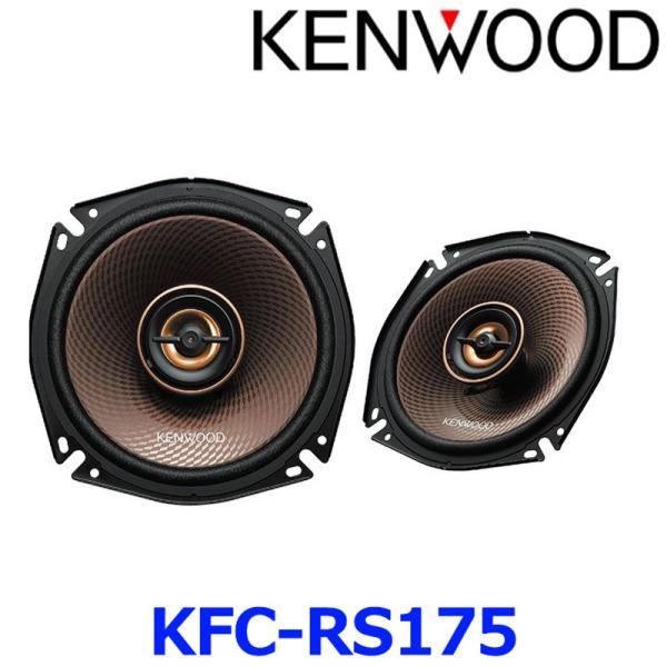 KENWOOD ケンウッド KFC-RS175 17cm カスタムフィットスピーカー トヨタ・日産・...