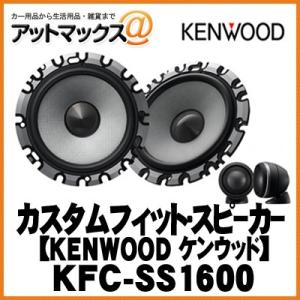 KENWOOD ケンウッド KFC-SS1600 カスタムフィット・スピーカー【KFC-SS1600】{KFC-SS1600[905]}｜a-max