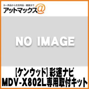 KENWOOD ケンウッド 彩速ナビMDV-X802L 専用取付キット トヨタノア/ヴォクシー用KI...