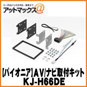 パイオニア カロッツェリア KJ-H66DE オーディオ/ナビ取付キット ジャストフィット｜a-max