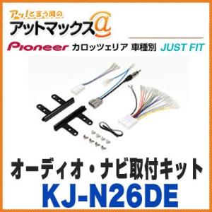 【パイオニア カロッツェリア】【KJ-N26DE】 ジャストフィットオーディオ・ナビ取付キット 日産...