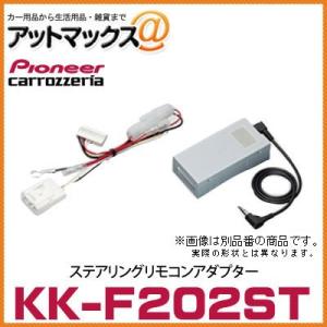 KK-F202ST パイオニア カロッツェリア ステアリングリモコンアダプター 【スバル車用】【サイ...