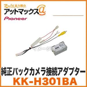 【カロッツェリア パイオニア】【KK-H301BA】 純正バックカメラ接続アダプター {KK-H301BA[600]}｜a-max