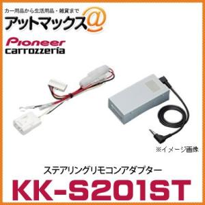 KK-S201ST パイオニア カロッツェリア ステアリングリモコンアダプター 【SX4 スイフト ...