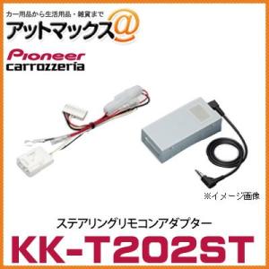 KK-T202ST パイオニア カロッツェリア ステアリングリモコンアダプター 【AVIC-VH00...