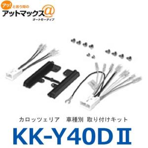 KK-Y40D-2 KK-Y40DII カロッツェリア パイオニア ジャストフィット 取り付けキット トヨタ汎用取付キット(2DIN 10P/6P){KK-Y40D-2[600]}｜a-max