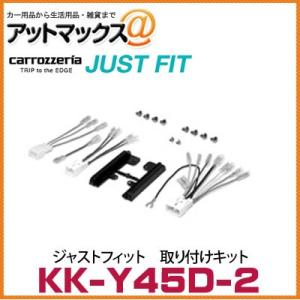 【KK-Y45D-2】 カロッツェリア パイオニア ジャストフィット 取り付けキット トヨタ汎用・車...