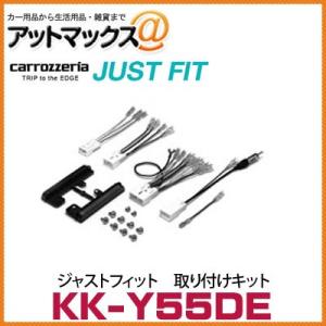 【KK-Y55DE】【カロッツェリア パイオニア】 ジャストフィット カーナビ・オーディオ取り付けキット {KK-Y55DE[600]}｜a-max