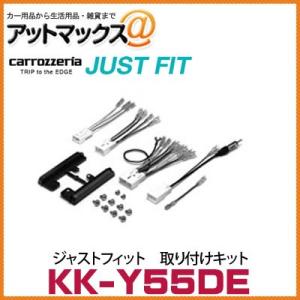 【KK-Y55DE】【カロッツェリア パイオニア】 ジャストフィット カーナビ・オーディオ取り付けキ...