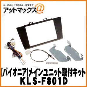 【Pioneer パイオニア】カロッツェリア8V型カーナビゲーション用取付キット【KLS-F801D】{KLS-F801D[600]}｜a-max