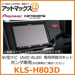 カロッツェリア N-BOX(JF1/2・H27/2〜H29/8)用 パイオニア / KLS-H805D