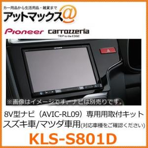 KLS-S801D パイオニア カロッツェリア 8V型カーナビゲーション用取付キット 【スズキ ワゴ...