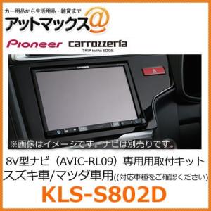 KLS-S802D パイオニア カロッツェリア 8V型カーナビゲーション用取付キット 【スズキ スペ...