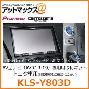 カロッツェリア KLS-D803D スバル ステラ/ダイハツ ムーヴ 用 LSメイン