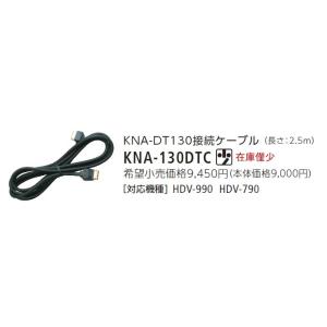 KENWOOD/ケンウッド KNA-DT130接続ケーブル KNA-130DTC{KNA-130DT...