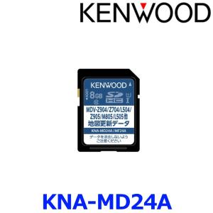 KENWOOD ケンウッド KNA-MD24A 2024年 地図更新ソフト 彩速ナビ用 （MDV-Z905/M805/L505他） カーナビゲーション用の商品画像