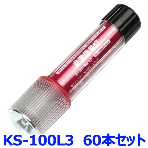 小林総研 非常信号灯 KS-100L3 60本セット ライト付きタイプ 3WAYボディ 発炎筒代替品...