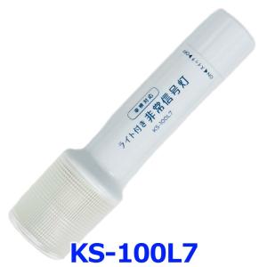 小林総研 非常信号灯 KS-100L7 1本 ライト付きタイプ 2WAYボディ 発炎筒代替品 高輝度LED9灯+1灯使用 アップグレードモデルの商品画像