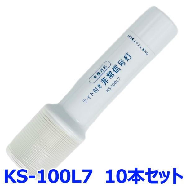 小林総研 非常信号灯 KS-100L7 10本セット ライト付きタイプ 2WAYボディ 発炎筒代替品...