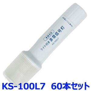 小林総研 非常信号灯 KS-100L7 60本セット ライト付きタイプ 2WAYボディ 発炎筒代替品 高輝度LED9灯+1灯使用 アップグレードモデル｜a-max