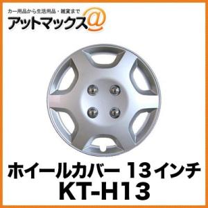 KT-H13 CHK 中発販売 ホイールカバー 13インチ KT-Hシリーズ 6本ディッシュタイプ 4枚セット 簡単はめ込みタイプ