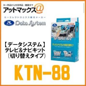 【DataSystem データシステム】【KTN-88】 テレビ&ナビキット(切替タイプ) 純正ナビを走行中にTVが見れて操作ができるようにする！ {KTN-88[1450]}｜a-max