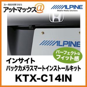 アルパイン インサイト バックカメラスマートインストールキット KTX-C14IN{KTX-C14I...