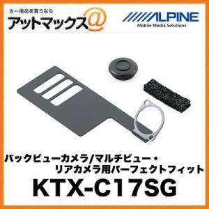 アルパイン 【KTX-C17SG】 バックビューカメラ/マルチビューリアカメラ用パーフェクトフィット (ナンバープレートサイド用) {KTX-C17SG [960]}の商品画像