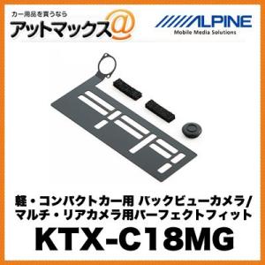 アルパイン 【KTX-C18MG】 軽・コンパクトカー用 バックビューカメラ/マルチ・リアカメラ用パ...