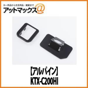 アルパイン ハイエースレジアスエース専用 バックカメラ取付キット マルチビューリアカメラ用パーフェクトフィット 【KTX-C200HI】 {KTX-C200HI [960]}の商品画像