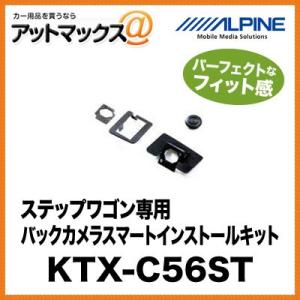 アルパイン ステップワゴン専用 バックカメラスマートインストールキット KTX-C56ST{KTX-...